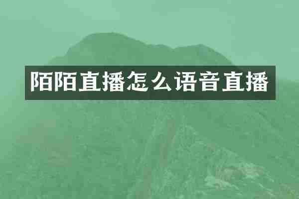 陌陌直播怎么语音直播