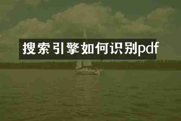 搜索引擎如何识别pdf