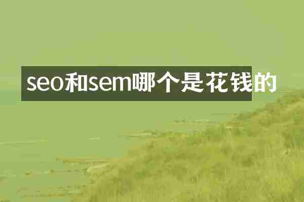 seo和sem哪个是花钱的