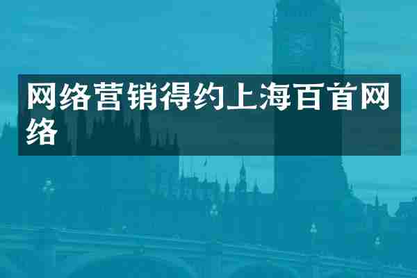 网络营销得约上海百首网络