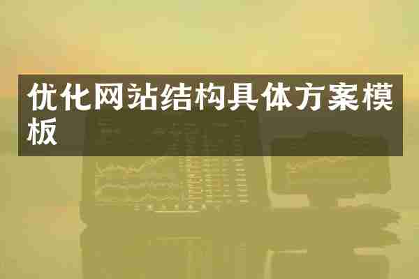 优化网站结构具体方案模板