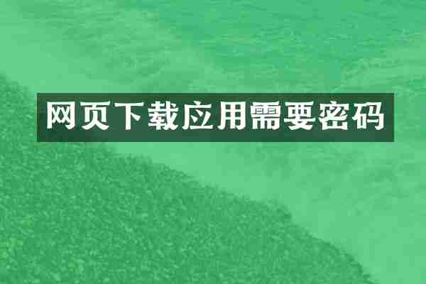 网页下载应用需要密码