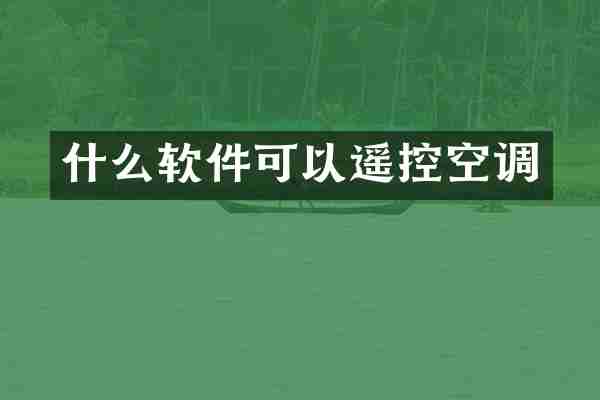 什么软件可以遥控空调
