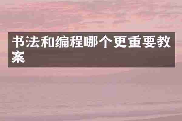 书法和编程哪个更重要教案