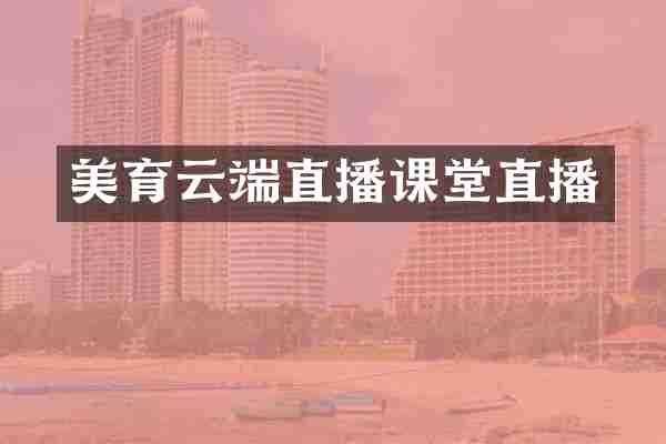 美育云端直播课堂直播