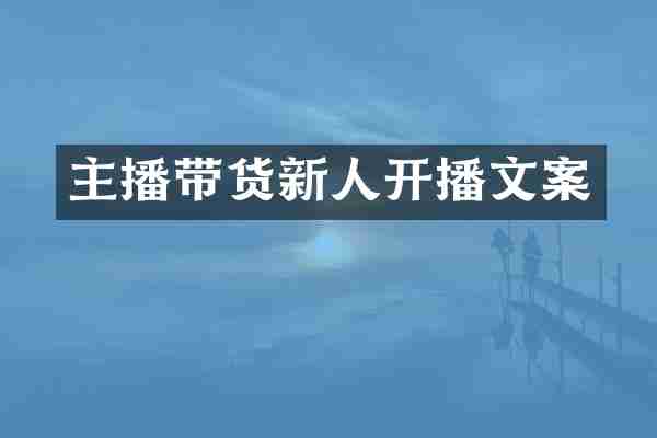 主播带货新人开播文案