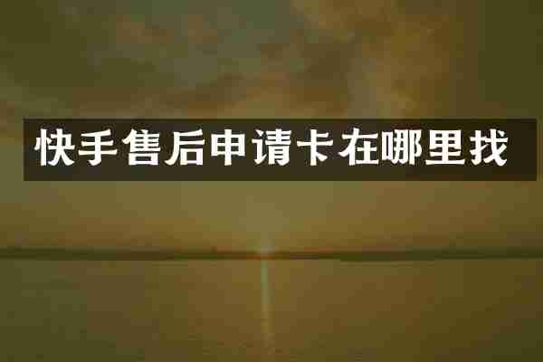 快手售后申请卡在哪里找