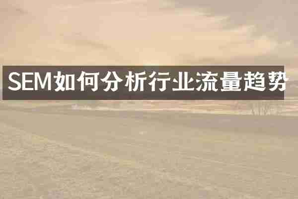 SEM如何分析行业流量趋势