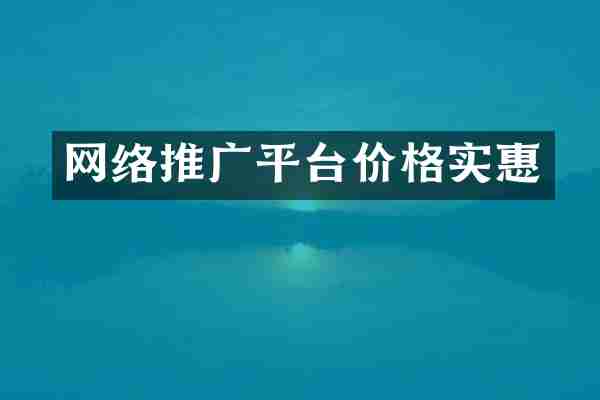 网络推广平台价格实惠