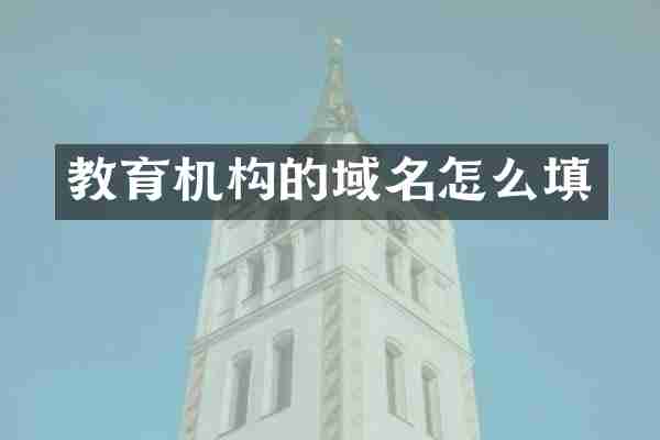 教育机构的域名怎么填