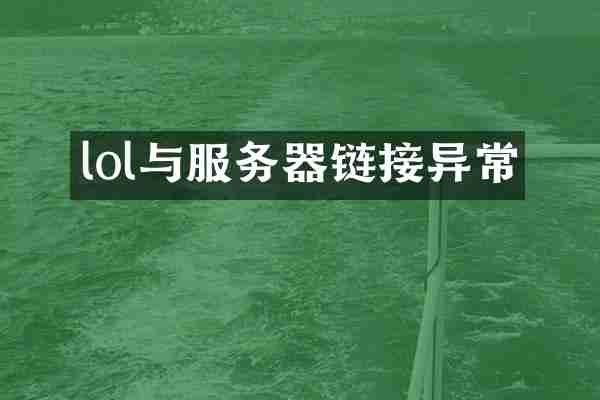 lol与服务器链接异常
