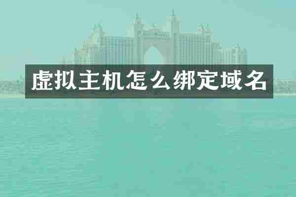 虚拟主机怎么绑定域名