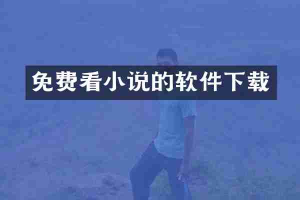 免费看小说的软件下载