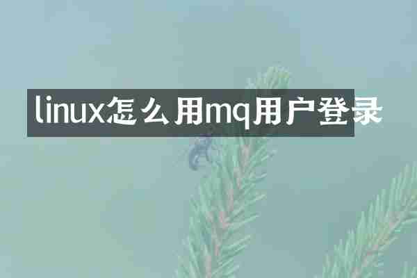 linux怎么用mq用户登录