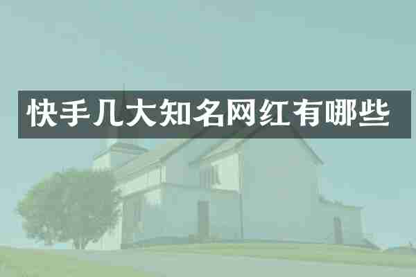 快手几大知名网红有哪些