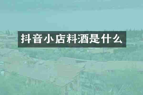 抖音小店料酒是什么