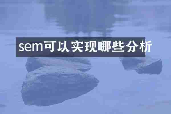 sem可以实现哪些分析