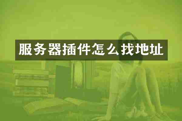 服务器插件怎么找地址