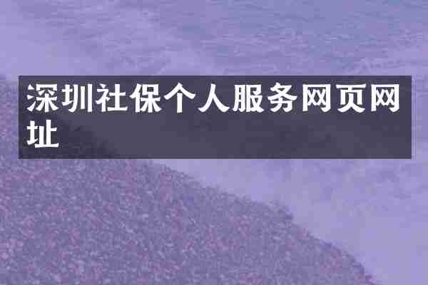 深圳社保个人服务网页网址