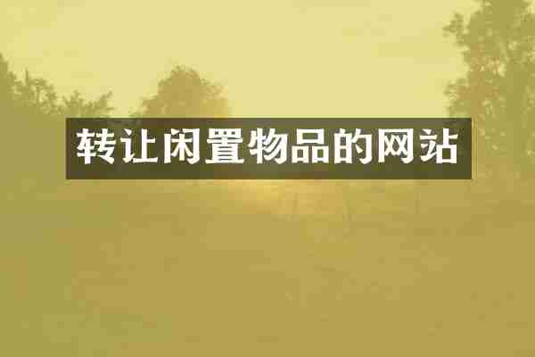 转让闲置物品的网站