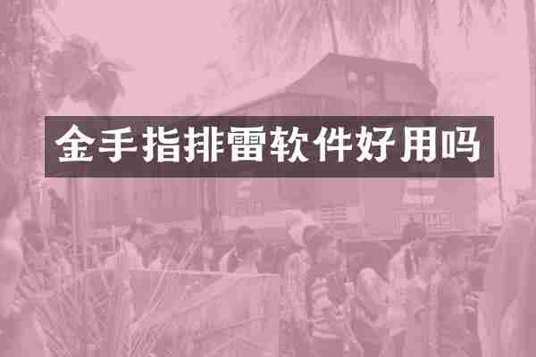 金手指排雷软件好用吗