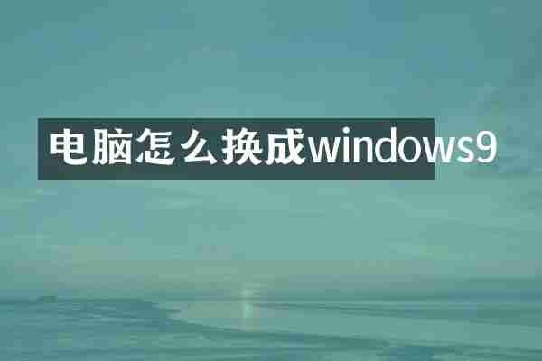 电脑怎么换成windows9
