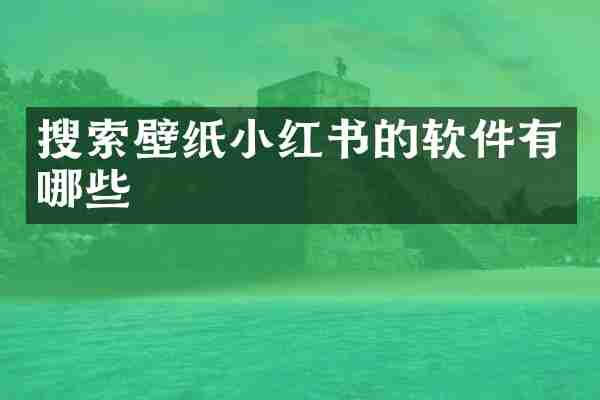 搜索壁纸小红书的软件有哪些