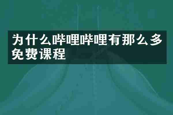 为什么哔哩哔哩有那么多免费课程