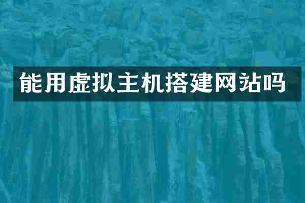 能用虚拟主机搭建网站吗