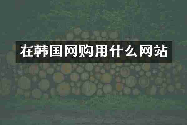 在韩国网购用什么网站
