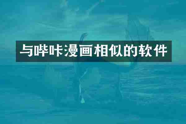 与哔咔漫画相似的软件