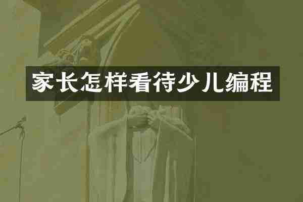 家长怎样看待少儿编程