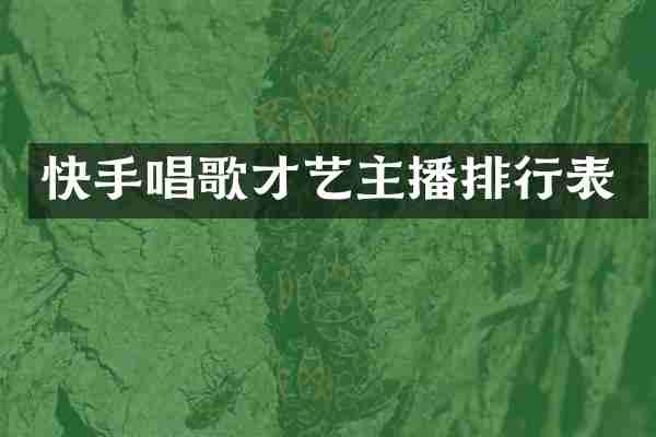 快手唱歌才艺主播排行表