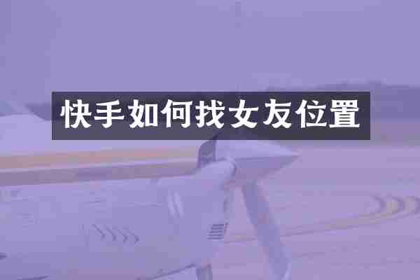 快手如何找女友位置