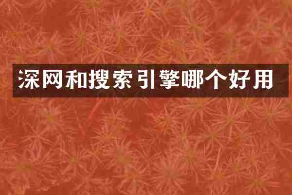 深网和搜索引擎哪个好用