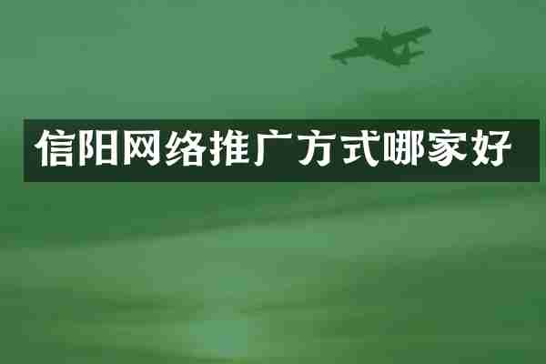 信阳网络推广方式哪家好
