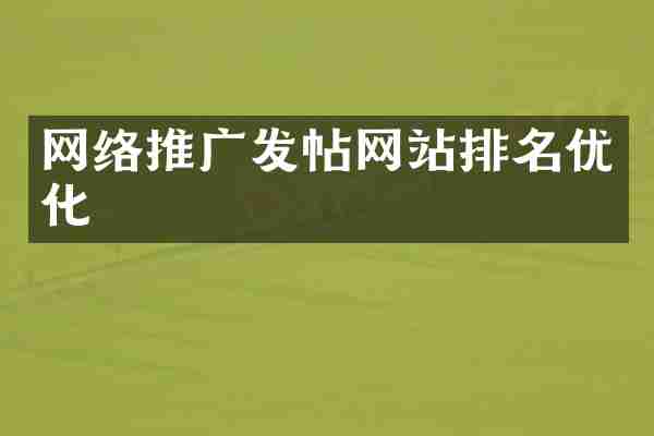 网络推广发帖网站排名优化