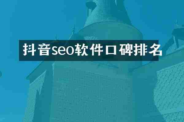 抖音seo软件口碑排名
