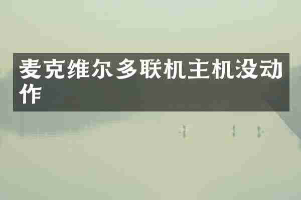 麦克维尔多联机主机没动作