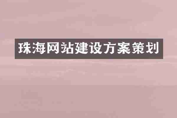 珠海网站建设方案策划