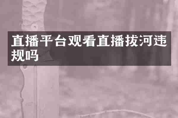 直播平台观看直播拔河违规吗