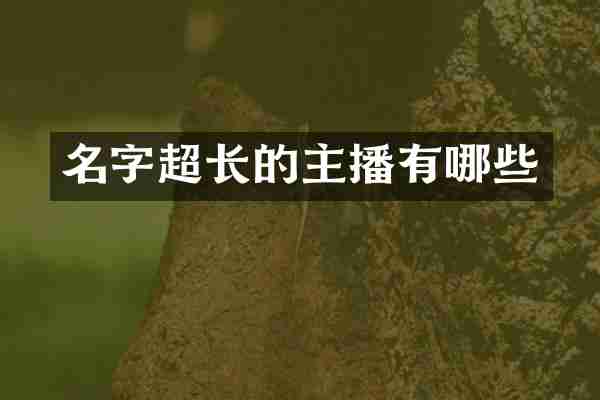 名字超长的主播有哪些