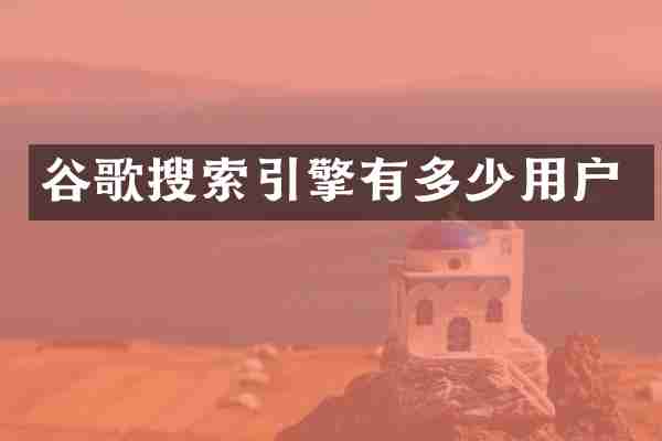 谷歌搜索引擎有多少用户