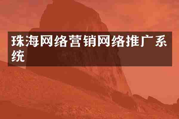 珠海网络营销网络推广系统