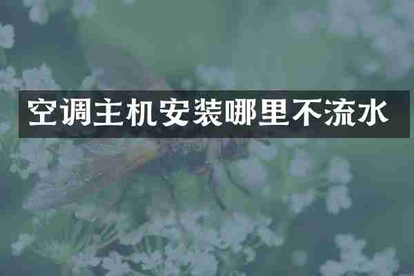空调主机安装哪里不流水