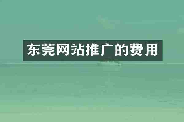 东莞网站推广的费用