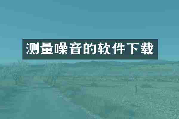 测量噪音的软件下载
