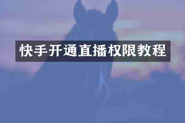 快手开通直播权限教程