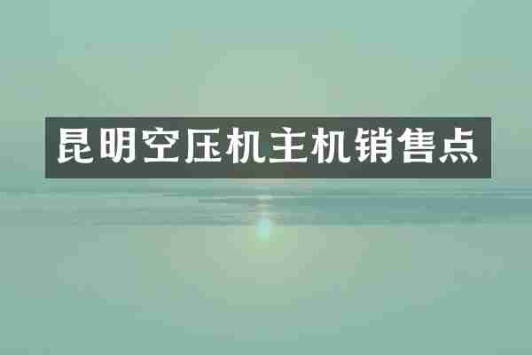 昆明空压机主机销售点