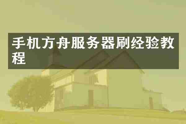 手机方舟服务器刷经验教程